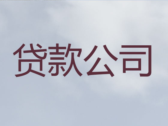 徐州贷款公司-信用贷款